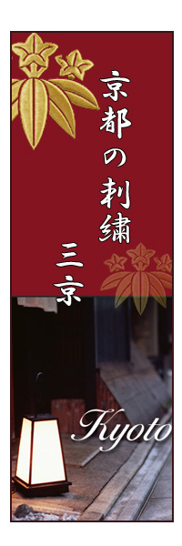京都の刺繍三京
