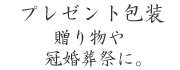 プレゼント包装