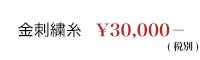 金刺繍糸 28000円