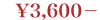 3600円