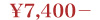 7400円