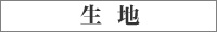 生地