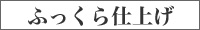 ふっくら仕上げ加工