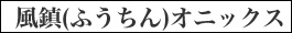 風鎮 オニックス