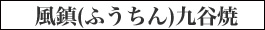 風鎮 九谷焼