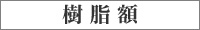 樹脂額