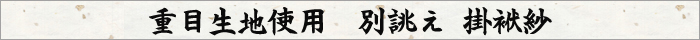 別誂え 正絹塩瀬 家紋 染抜き 掛袱紗