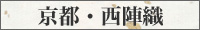 京都・西陣織