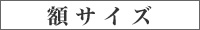 額サイズ