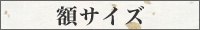 額サイズ
