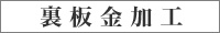 裏板金加工