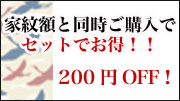 セットでお得 200円引き