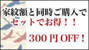 セットでお得 300円引き