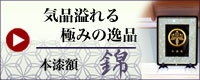 日本のお土産 家紋額 本うるし 漆