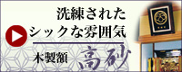 日本のお土産 家紋額 高砂額