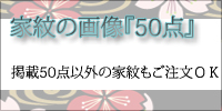 家紋の画像50点のページへ