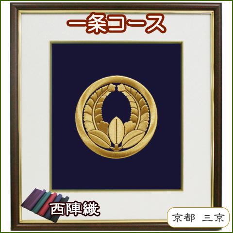 一条コース 木製額