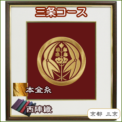 三条コース 木製額