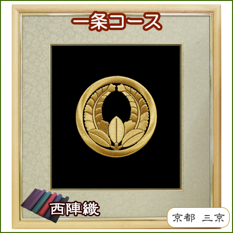 一条コース 木製額