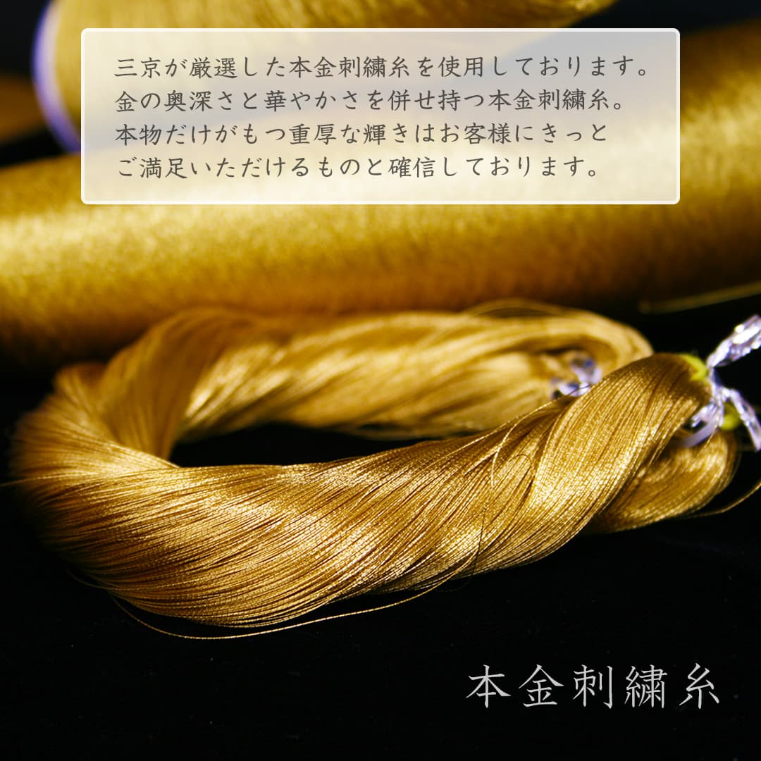 家紋刺繍　本金糸刺繍糸