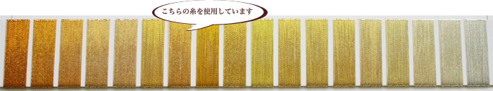 金糸刺繍糸