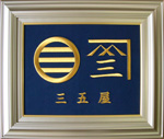 家紋刺繍額 樹脂額