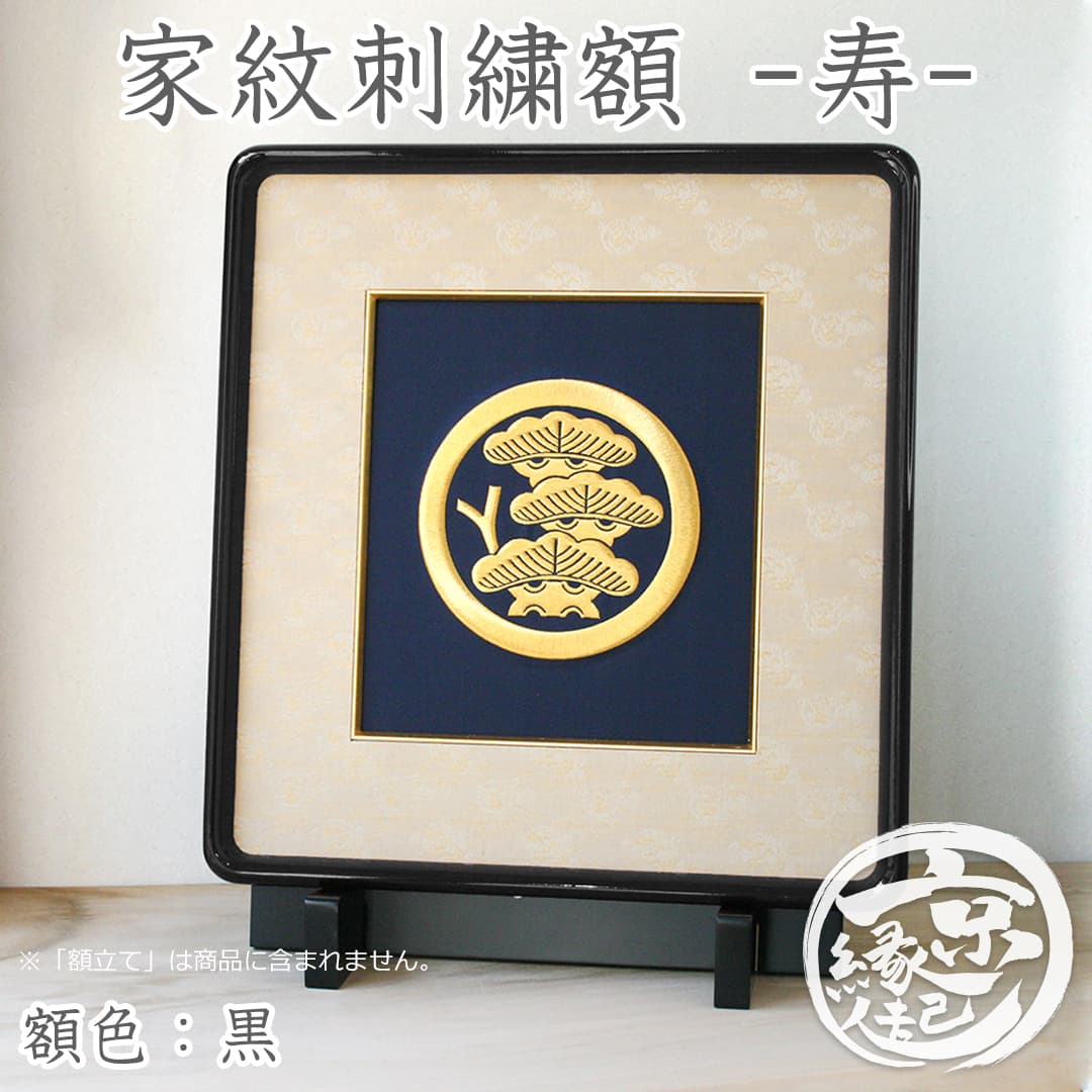 ギフトにおすすめ　カシュー漆額　家紋刺繍額：寿　三京-　-京都の刺繍　金糸コース（御誂え）名入れ　家紋刺繍額・名入れ可