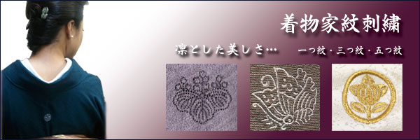 着物家紋刺繍　女紋　一つ紋　三つ紋　五つ紋