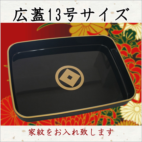広蓋 漆塗り 家紋入り