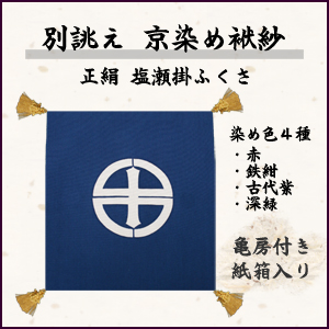 別誂え 京染め掛袱紗 かけふくさ 選べる染め色 赤 鉄紺 古代紫 深緑