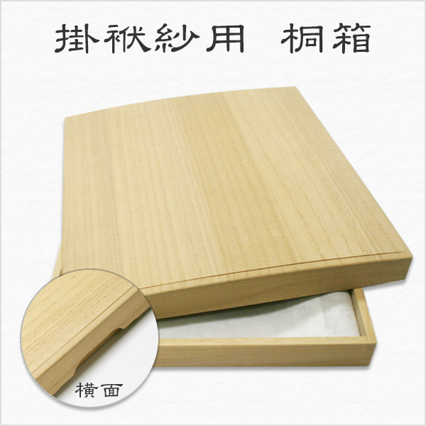 掛け袱紗 桐箱