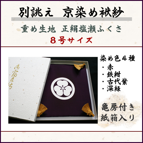 誂え 掛け袱紗
