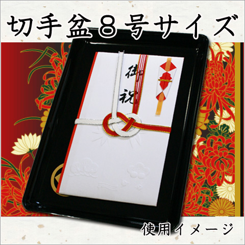 切手盆 漆塗り 家紋入り