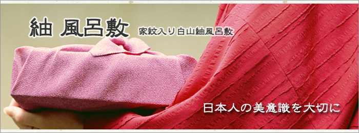 白山紬風呂敷 - 京都の刺繍 三京