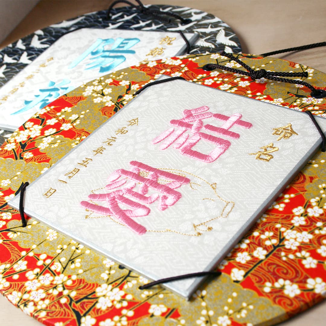 命名刺繍飾り きらりん │家紋刺繍額 着物刺繍のことなら「京都の刺繍